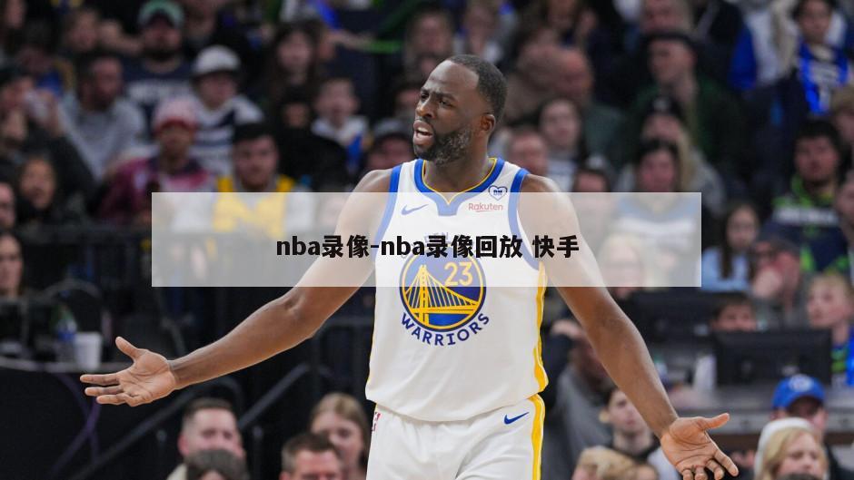 nba录像-nba录像回放 快手