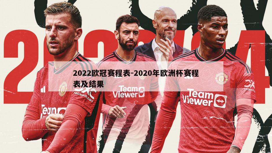 2022欧冠赛程表-2020年欧洲杯赛程表及结果