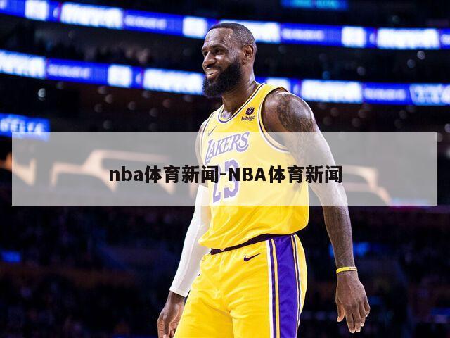 nba体育新闻-NBA体育新闻