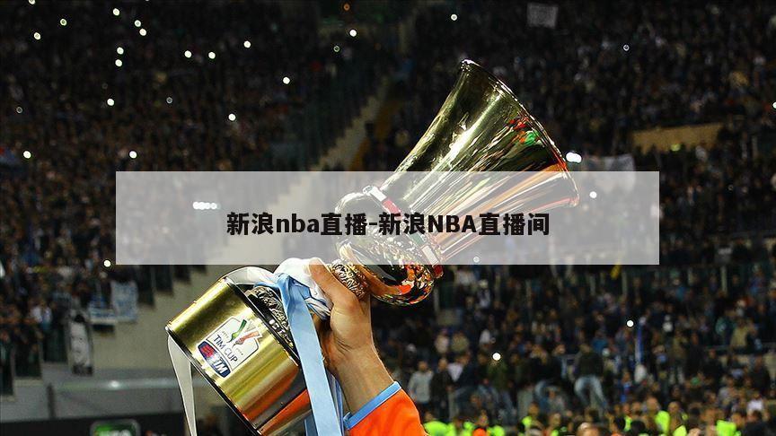 新浪nba直播-新浪NBA直播间