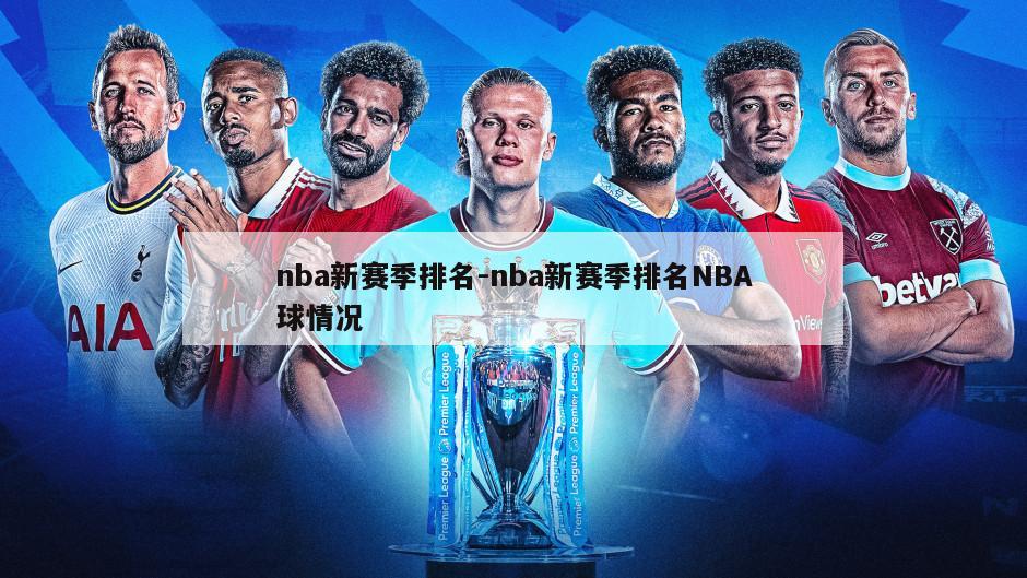 nba新赛季排名-nba新赛季排名NBA球情况