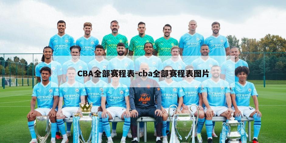 CBA全部赛程表-cba全部赛程表图片