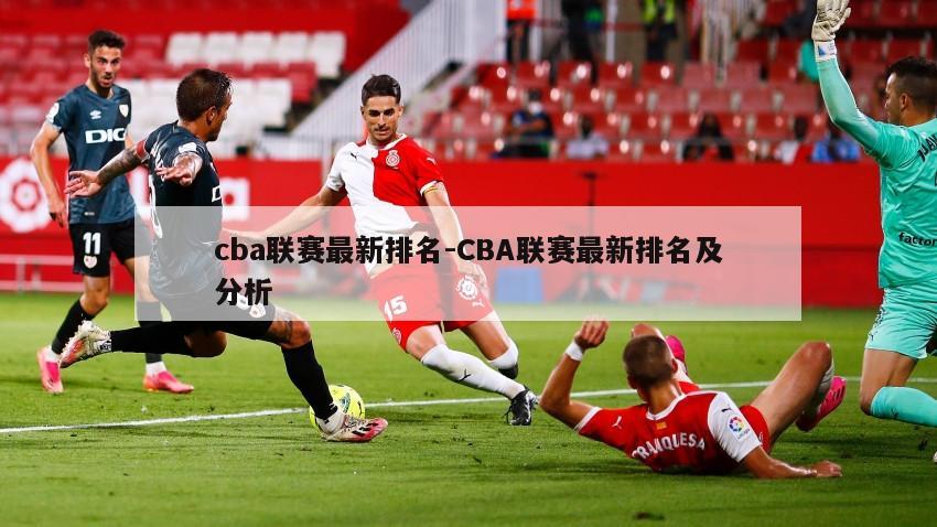 cba联赛最新排名-CBA联赛最新排名及分析