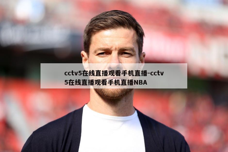 cctv5在线直播观看手机直播-cctv5在线直播观看手机直播NBA