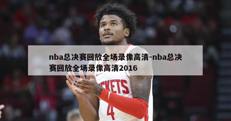 nba总决赛回放全场录像高清-nba总决赛回放全场录像高清2016