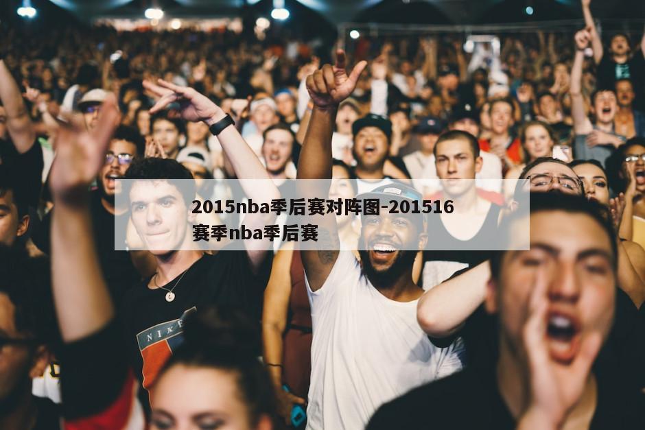 2015nba季后赛对阵图-201516赛季nba季后赛