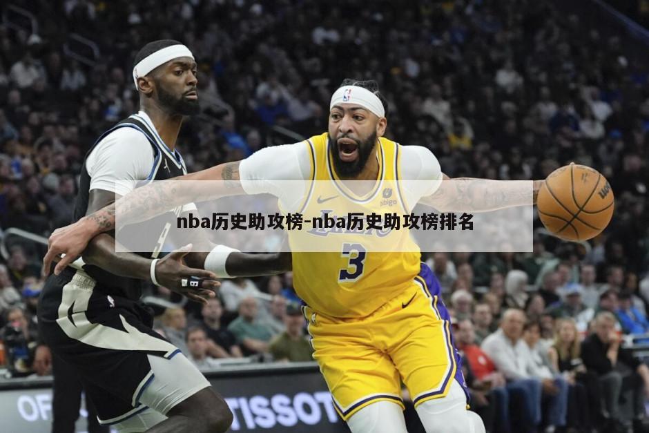 nba历史助攻榜-nba历史助攻榜排名