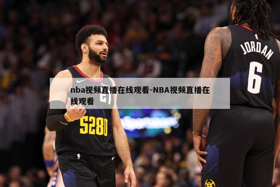 nba视频直播在线观看-NBA视频直播在线观看