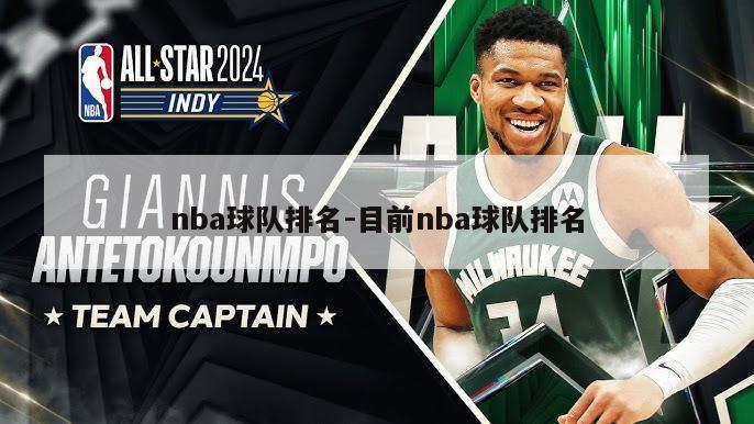 nba球队排名-目前nba球队排名