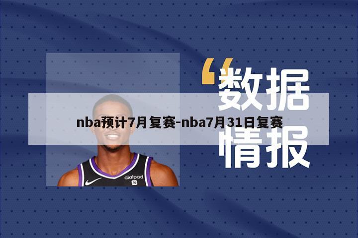 nba预计7月复赛-nba7月31日复赛