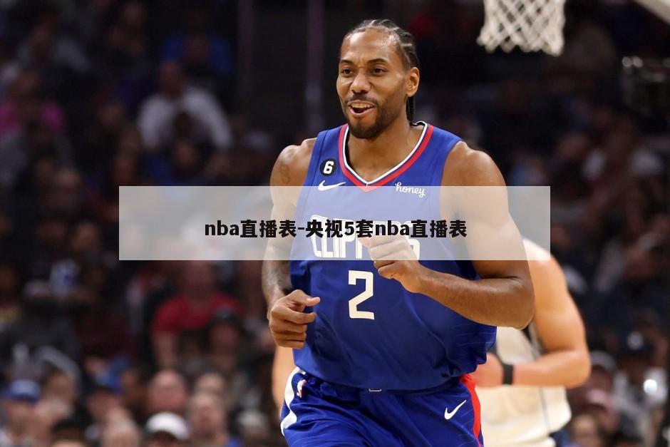 nba直播表-央视5套nba直播表