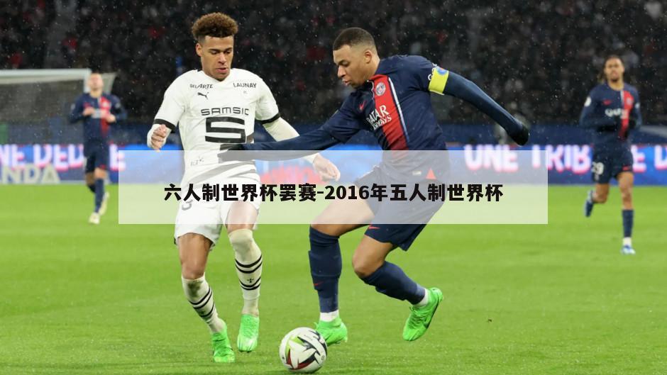 六人制世界杯罢赛-2016年五人制世界杯