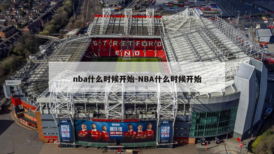 nba什么时候开始-NBA什么时候开始