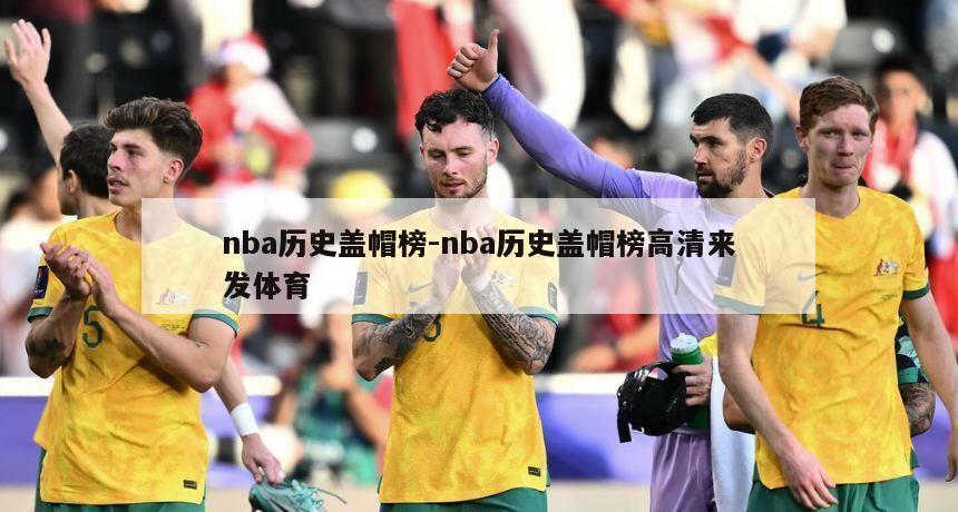 nba历史盖帽榜-nba历史盖帽榜高清来发体育