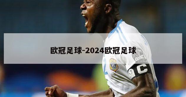 欧冠足球-2024欧冠足球