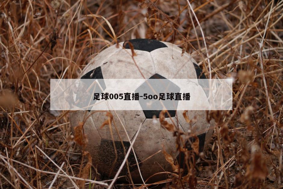 足球005直播-5oo足球直播