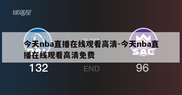 今天nba直播在线观看高清-今天nba直播在线观看高清免费