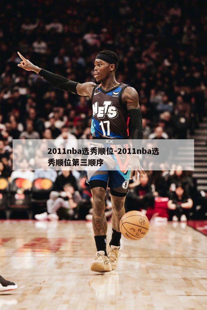 2011nba选秀顺位-2011nba选秀顺位第三顺序