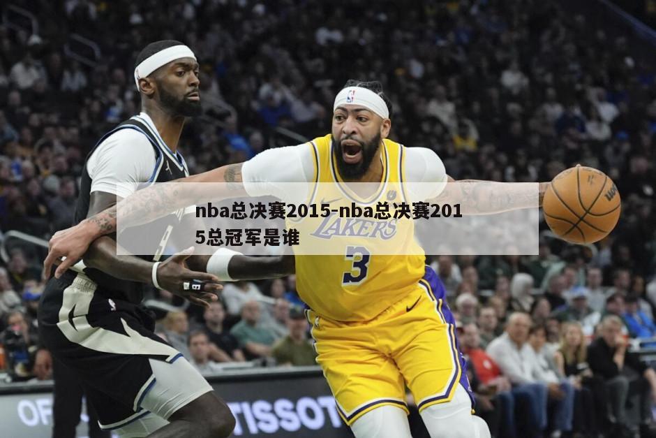 nba总决赛2015-nba总决赛2015总冠军是谁